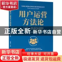 正版 用户运营方法论:入门、实战与进阶:from novice to expert