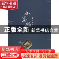正版 启笛楷书《小窗幽记》 袁守启 著 中国海洋大学出版社 97875