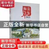 正版 梅县年鉴(2021) 梅县区年鉴编纂委员会,梅县区年鉴编辑部编