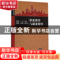 正版 职业教育与就业指导 张武超,丁虹主编 清华大学出版社 9787