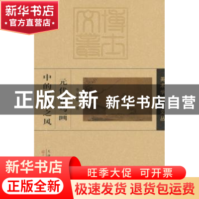 正版 元代花鸟画中的水墨之风 李夏夏著 天津人民美术出版社 9787