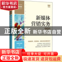 正版 新媒体营销实务(慕课版) 朱海燕,赵菲菲 人民邮电出版社 9