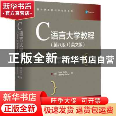 正版 C语言大学教程:英文版 [美]保罗·戴特尔,[美]哈维·戴特尔 电