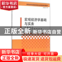 正版 宏观经济学基础与实务 刘平主编 清华大学出版社 9787302405