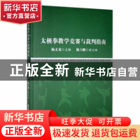 正版 太极拳教学竞赛与裁判指南 杨义龙主编 黑龙江人民出版社 97