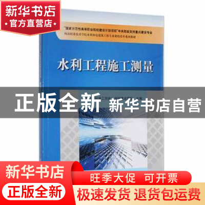 正版 水利工程施工测量 《水利工程施工测量》课程建设团队 主编