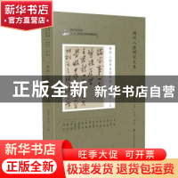 正版 扬州八怪书法印章选 周积寅,张郁明 江苏凤凰美术出版社 978