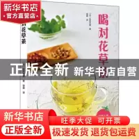 正版 喝对花草茶 [日]佐佐木薰 北京美术摄影出版社 978755920