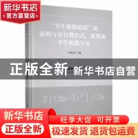 正版 “孪生质数猜想”的证明与奇合数公式,质数和孪生质数分布