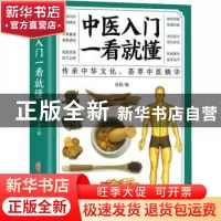 正版 中医入门一看就懂 张振编 中医古籍出版社 9787515222264 书