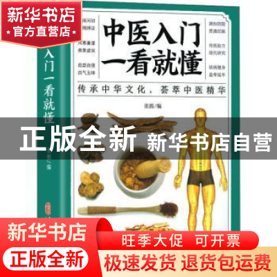 正版 中医入门一看就懂 张振编 中医古籍出版社 9787515222264 书