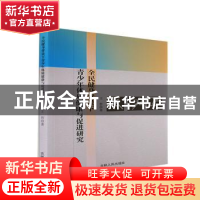 正版 全民健身背景下青少年体质健康与促进研究 王哲著 吉林人民