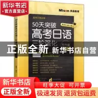 正版 50天突破高考日语三轮强化:写作篇9天 邢莉 大连理工大学出
