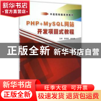 正版 PHP+MySQL网站开发项目式教程(中高职衔接系列教材) 黎明