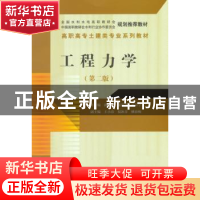 正版 工程力学 满广生,张彩凤,凌卫宁主编 中国水利水电出版社