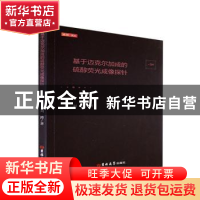 正版 基于迈克尔加成的硫醇荧光成像探针 刘涛著 吉林大学出版社