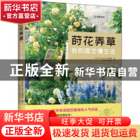 正版 莳花弄草:我的园艺慢生活 [日本]GardenStory编辑部 江苏人