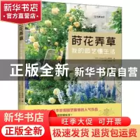 正版 莳花弄草:我的园艺慢生活 [日本]GardenStory编辑部 江苏人
