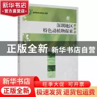 正版 深圳地区特色动植物探索 杨忠顺,陈朋编著 东北师范大学出