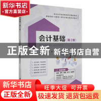 正版 会计基础(第2版) 李岚,边语,谢淑芬主编 江苏大学出版社 9