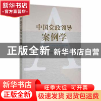 正版 中国党政领导案例学 柴丽丽,孟禹著 山西经济出版社 978755