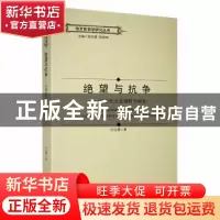 正版 绝望与抗争:舍斯托夫悲剧哲学研究 甘远璠著 黑龙江大学出版