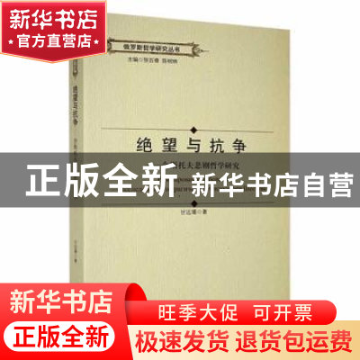 正版 绝望与抗争:舍斯托夫悲剧哲学研究 甘远璠著 黑龙江大学出版