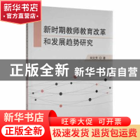 正版 新时期教师教育改革和发展趋势研究 刘文芳著 延边大学出版