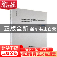 正版 烧绿石稀土氧化物材料的探索与低温物性研究 车海亮著 吉林