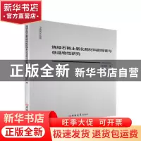 正版 烧绿石稀土氧化物材料的探索与低温物性研究 车海亮著 吉林