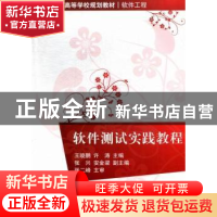 正版 软件测试实践教程 王晓鹏,许涛主编 清华大学出版社 978730
