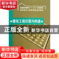 正版 建筑工程识图与构造 谷云香 主编 水利水电出版社 97875084