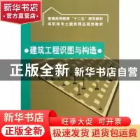 正版 建筑工程识图与构造 谷云香 主编 水利水电出版社 97875084