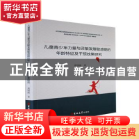 正版 儿童青少年力量与灵敏发展敏感期的年龄特征及干预效果研究