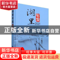 正版 湖里年鉴(2021) 厦门市湖里区人民政府办公室编 方志出版社