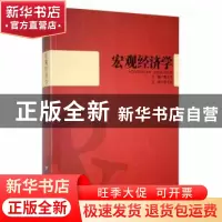 正版 宏观经济学 邢玉升主编 黑龙江大学出版社 9787811291933 书