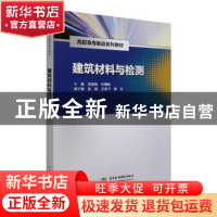 正版 建筑材料与检测 主编 张思梅 叶明林 副主编 慕欣 艾思平 蒋