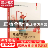 正版 网络广告设计立体化教程 杨爽 电子工业出版社 978712143310