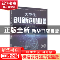正版 大学生创新创业基础(大赛案例版) 杨京智 人民邮电出版社