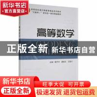 正版 高等数学 黄开兴,唐建玉,王德才主编 南开大学出版社 9787