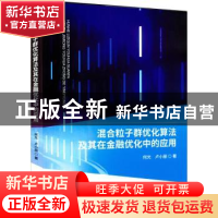 正版 混合粒子群优化算法及其在金融优化中的应用 何光,卢小丽著