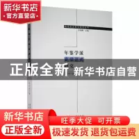 正版 年鉴学派史学范式研究 张正明著 黑龙江大学出版社 97878112