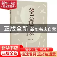 正版 爸爸说:写在孩子入学前 许珂著 哈尔滨出版社 9787548464242