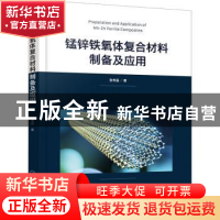 正版 锰锌铁氧体复合材料制备及应用 张书品著 化学工业出版社 97