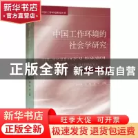 正版 中国工作环境的社会学研究 宋争辉,李俊,张彦 社会科学文献