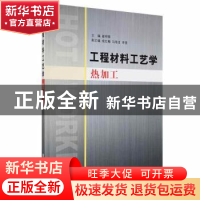正版 工程材料工艺学:热加工 崔明铎主编 清华大学出版社 9787302