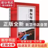 正版 景东年鉴(2021) 景东彝族自治县地方志编纂委员会办公室编