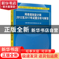 正版 网络规划设计师2012至2017年试题分析与解答 全国计算机专业