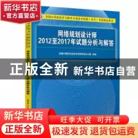 正版 网络规划设计师2012至2017年试题分析与解答 全国计算机专业