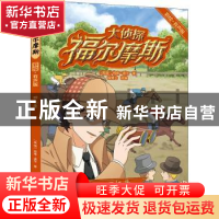 正版 大侦探福尔摩斯:回忆录 [英]柯南·道尔 译林出版社 97875447